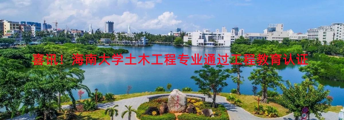 喜讯！韦德官方网站土木工程专业通过工程教育认证