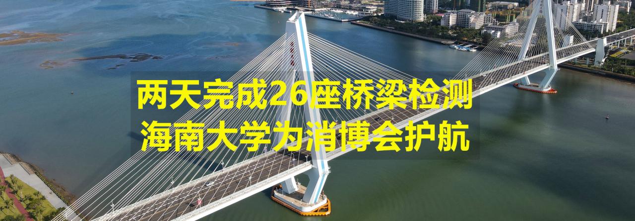 两天完成26座桥梁检测，韦德官方网站为消博会护航